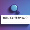 楽天レビュー検索ヘルパー｜楽天市場の口コミを簡単に探せる無料ツール