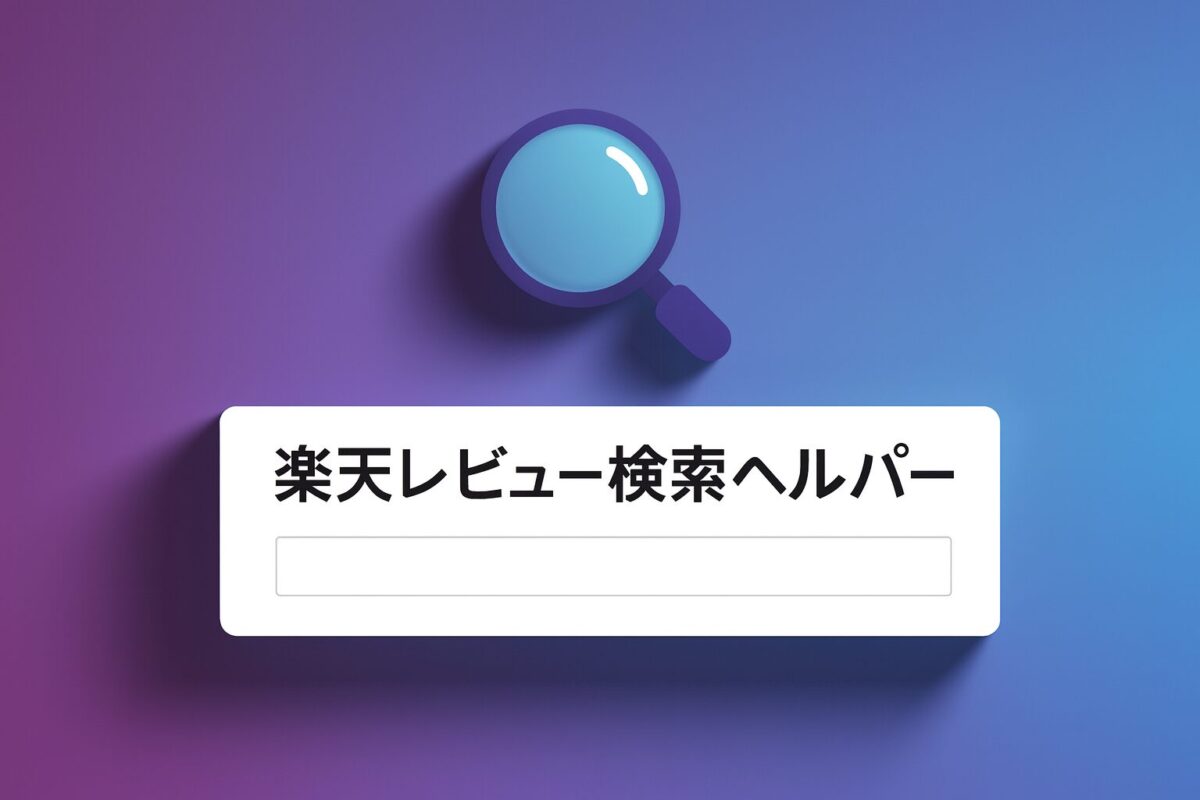 楽天レビュー検索ヘルパー｜楽天市場の口コミを簡単に探せる無料ツール
