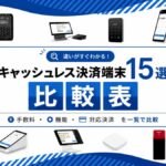 キャッシュレス決済端末15選の詳細比較表|導入費用・手数料・対応決済を一覧で比較