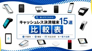 キャッシュレス決済端末15選の詳細比較表｜導入費用・手数料・対応決済を一覧で比較