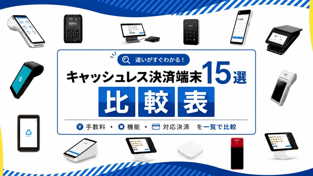 キャッシュレス決済端末15選の詳細比較表｜導入費用・手数料・対応決済を一覧で比較
