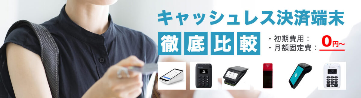 マルチ決済端末を徹底比較！