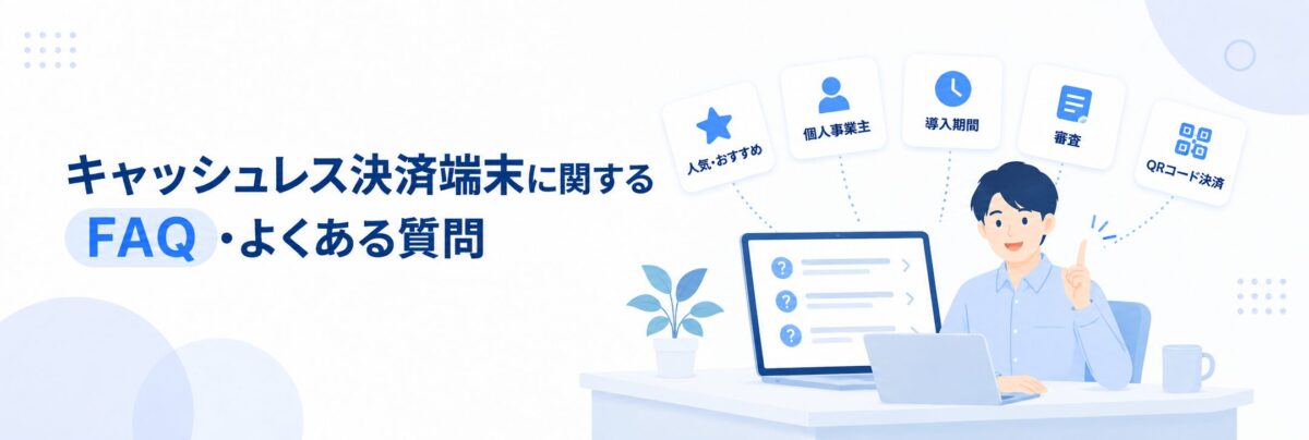 キャッシュレス決済端末に関するFAQ・よくある質問を紹介するイメージ
