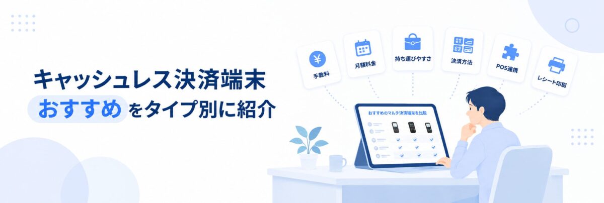 キャッシュレス決済端末のおすすめをタイプ別に紹介する比較イメージ
