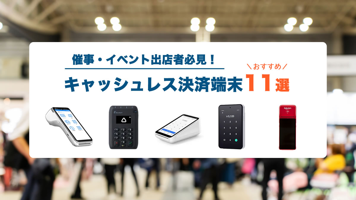 イベント向けおすすめ決済端末11選［比較表あり］