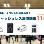 【最新】イベント出店者必見！キャッシュレス決済端末おすすめ11選と失敗しない選び方