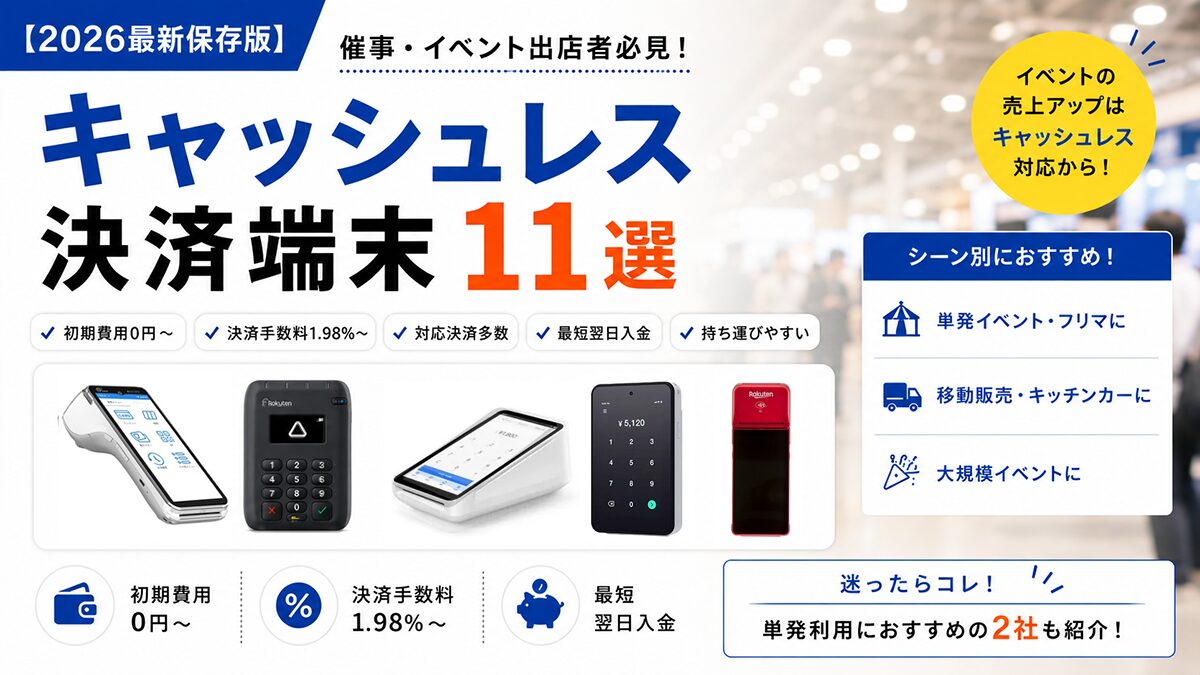 2026最新】イベント向けおすすめ決済端末11選［比較表あり］ | ネトデジ