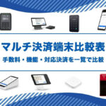 【2025年最新】マルチ決済端末15選の詳細比較表|導入費用・手数料・対応決済を一覧で比較
