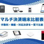 マルチ決済端末15選の詳細比較表｜手数料・機能・対応決済を一覧で比較