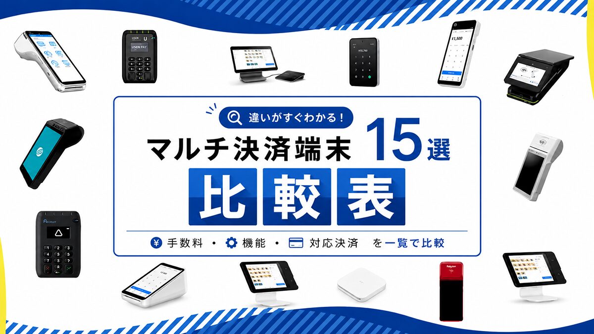 2026年最新】マルチ決済端末15選の詳細比較表｜導入費用・手数料・対応