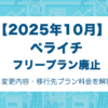 【無料廃止】ペライチ、フリープランでのページ公開を終了！2025年10月から有料プラン必須に