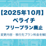 【無料廃止】ペライチ、フリープランでのページ公開を終了！2025年10月から有料プラン必須に