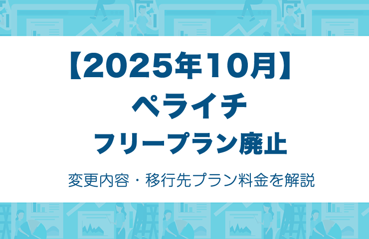 【無料廃止】ペライチ、フリープランでのページ公開を終了！2025年10月から有料プラン必須に