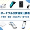 ポータブル決済端末を徹底比較表｜手数料・機能・対応決済を一覧で比較