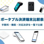 ポータブル決済端末を徹底比較表｜手数料・機能・対応決済を一覧で比較