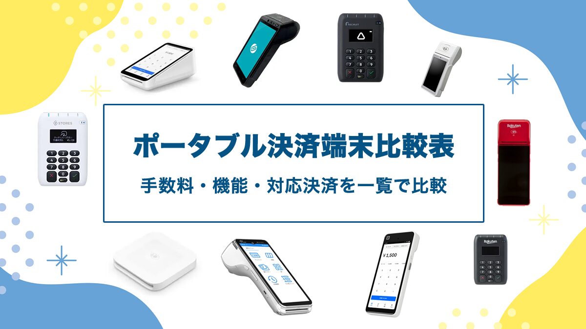 ポータブル決済端末を徹底比較表｜手数料・機能・対応決済を一覧で比較