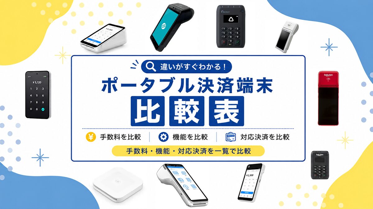 ポータブル決済端末を徹底比較表｜導入費用・手数料・対応決済を一覧で比較