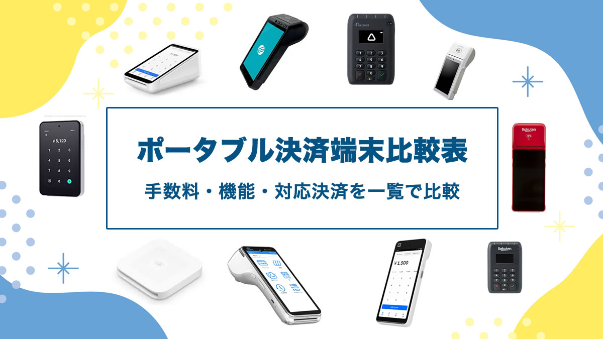 ポータブル決済端末を徹底比較表｜導入費用・手数料・対応決済を一覧で比較