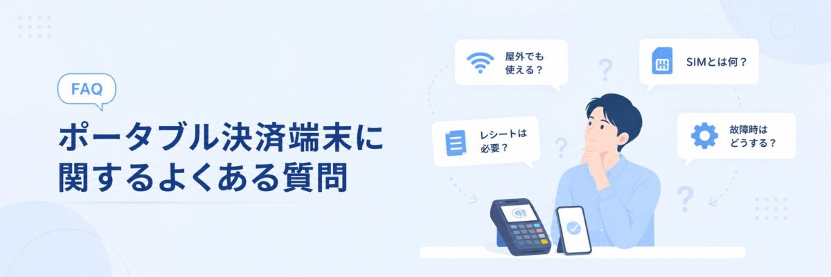ポータブル決済端末に関するよくある質問
