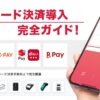 QRコード決済導入の完全ガイド！手数料比較・おすすめ端末と選び方