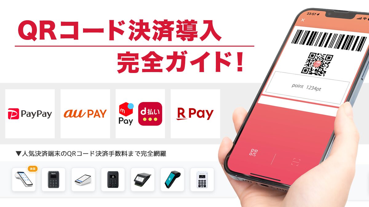 QRコード決済導入の完全ガイド！手数料比較・おすすめ端末と選び方