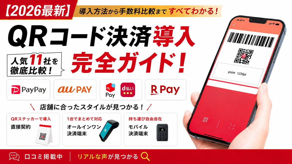 QRコード決済11社を徹底比較！手数料1.6%～導入費用・選び方｜PayPay・楽天ペイ