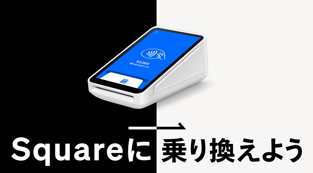 【8/18～9/30】Square乗り換えキャンペーンを徹底解説！最大10万円相当がお得になる方法