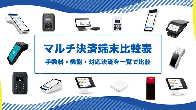 マルチ決済端末15選の詳細比較表