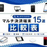 マルチ決済端末15選の詳細比較表|導入費用・手数料・対応決済を一覧で比較