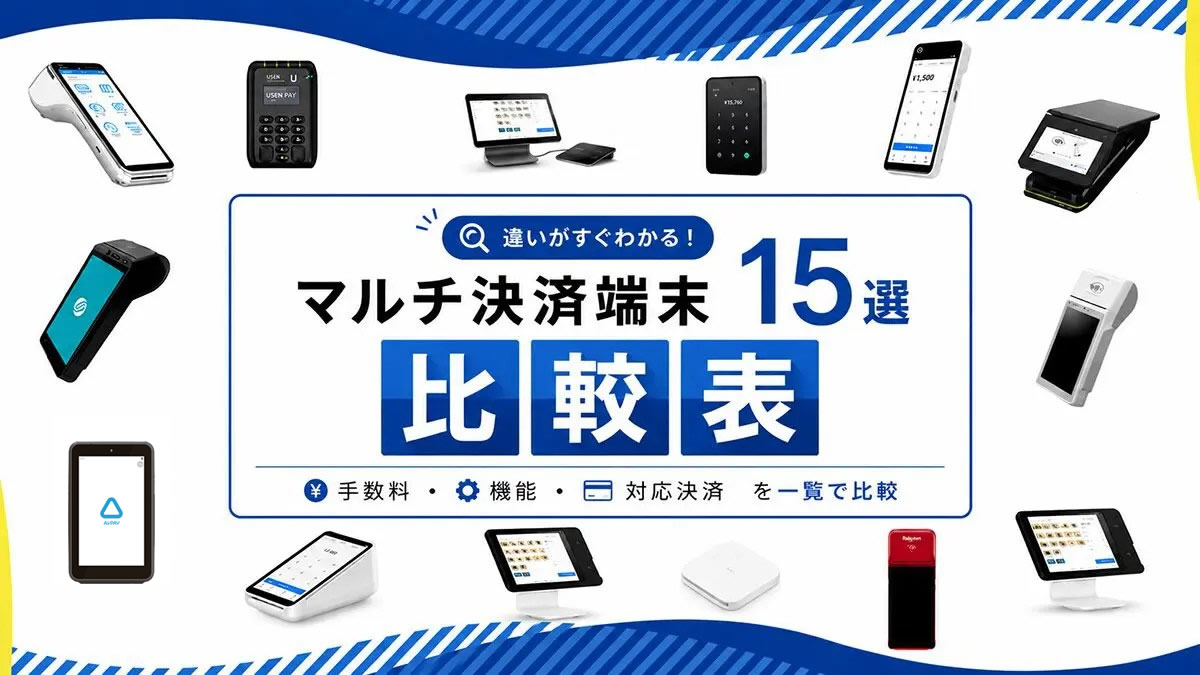 マルチ決済端末15選の詳細比較表｜導入費用・手数料・対応決済を一覧で比較