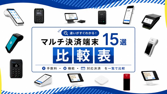 マルチ決済端末15選の詳細比較表｜導入費用・手数料・対応決済を一覧で比較