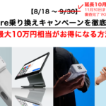 【8/18～10/10】Square乗り換えキャンペーンを徹底解説！最大10万円相当がお得になる方法