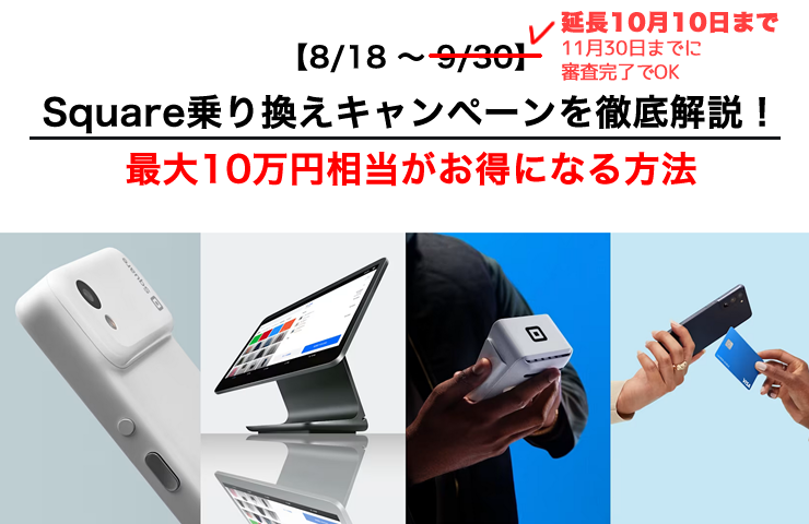 【8/18～10/10】Square乗り換えキャンペーンを徹底解説！最大10万円相当がお得になる方法