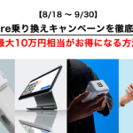 【8/18～9/30】Square乗り換えキャンペーンを徹底解説！最大10万円相当がお得になる方法