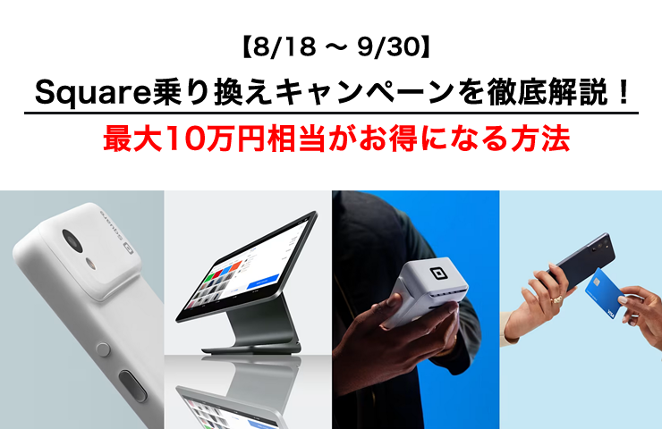 【8/18～9/30】Square乗り換えキャンペーンを徹底解説！最大10万円相当がお得になる方法