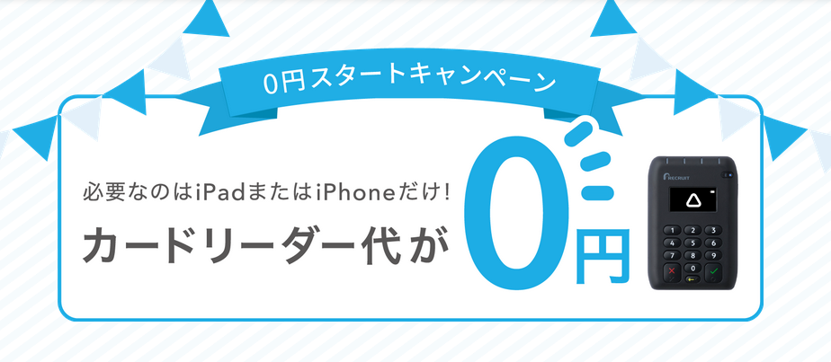 Airペイのクレジットカードリーダー無料キャンペーン