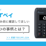 Airペイ申し込み前に確認したい3つの事柄！メリット・デメリットを解説