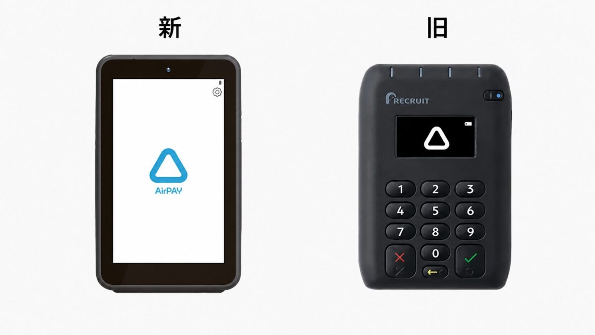 Airペイの新しいタッチパネル式カードリーダーと旧ボタン式カードリーダーの比較画像