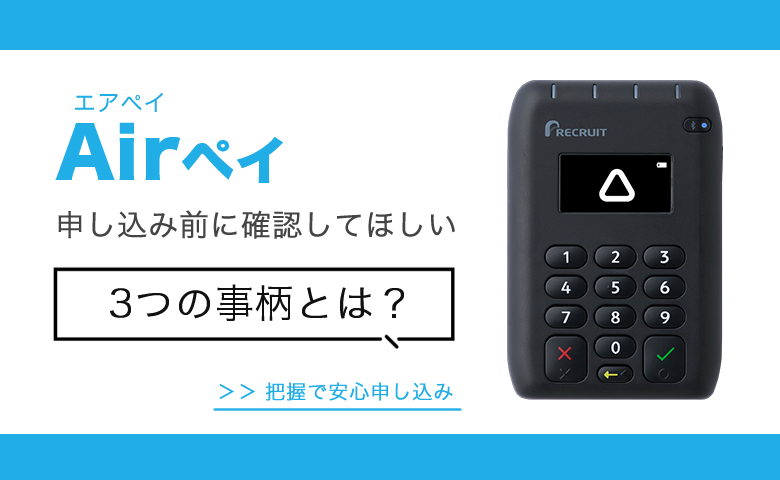 Airペイ申し込み前に確認したい3つの事柄！メリット・デメリットを解説
