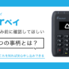 Airペイ申し込み前に確認したい3つの事柄！実際の評判とメリット・デメリット