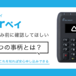 Airペイ申し込み前に確認したい3つの事柄！実際の評判とメリット・デメリット