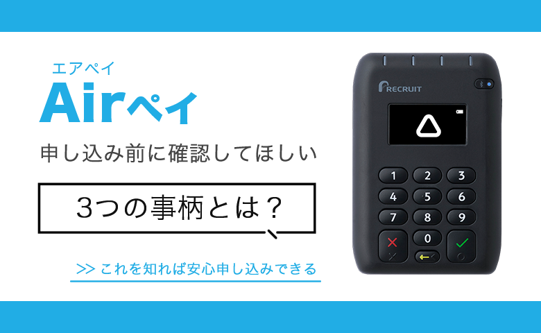 Airペイ申し込み前に確認したい3つの事柄！実際の評判とメリット・デメリット