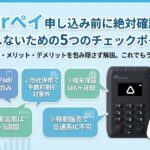 Airペイ申し込み前に確認したい5つの事柄！実際の評判とメリット