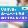 初心者に知ってほしい『Canva』でホームページを作ることをおすすめしない理由