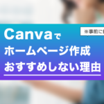 初心者に知ってほしい『Canva』でホームページを作ることをおすすめしない理由