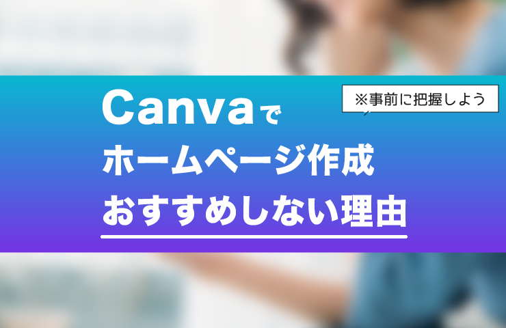 初心者に知ってほしい『Canva』でホームページを作ることをおすすめしない理由