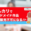 メルカリでハンドメイド作家は匿名販売できなくなる！？2025年10月規約改定を解説
