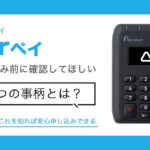 Airペイ申し込み前に確認したい5つの事柄！実際の評判とメリット・デメリット
