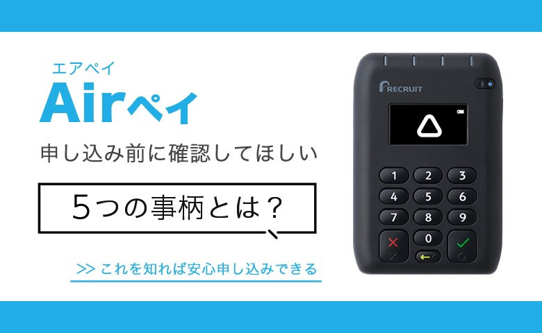 Airペイ申し込み前に確認したい5つの事柄！実際の評判とメリット・デメリット