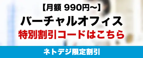 バーチャルオフィス特別割引コード